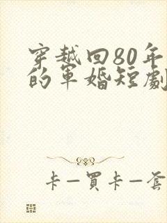 穿越回80年代的军婚短剧