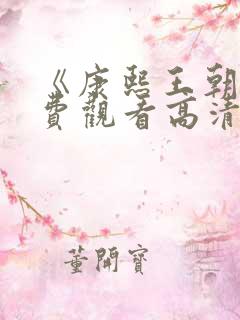《康熙王朝》免费观看高清