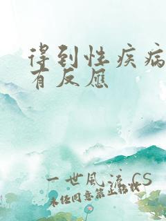 得到性疾病几天有反应