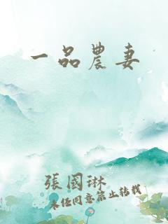 一品农妻