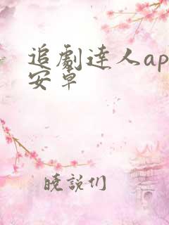 追剧达人app安卓