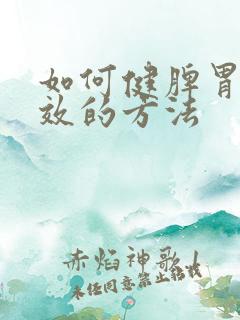 如何健脾胃最有效的方法