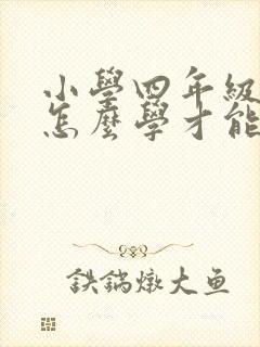 小学四年级英语怎么学才能学好