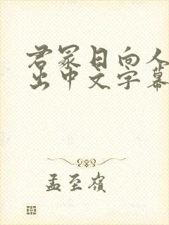 君冢日向人妻中出中文字幕 君冢日向人妻中出中文字幕