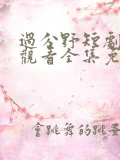 过分野短剧在线观看全集免费