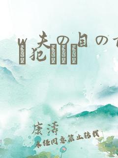 w 夫の目の前で犯された