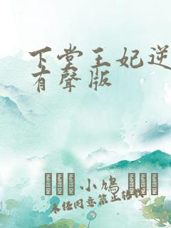 下堂王妃逆袭记有声版