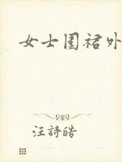 女士围裙外套