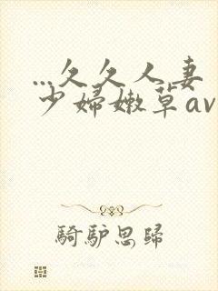 ...久久人妻少妇嫩草av蜜桃
