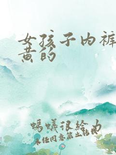 女孩子内裤上黄黄的