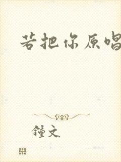 若把你原唱是谁