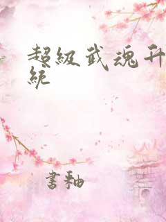 超级武魂升级系统