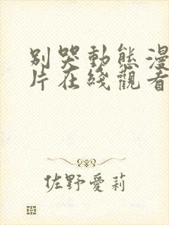 别哭动态漫动画片在线观看