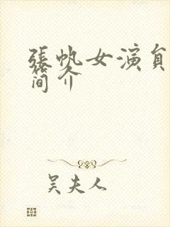 张帆女演员个人简介