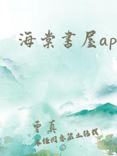 海棠书屋app