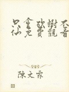 只会砍树不会修仙免费观看