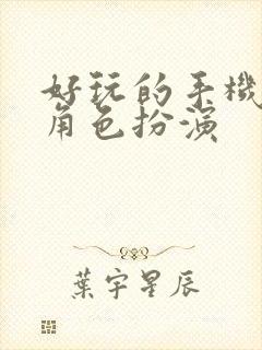 好玩的手机网游角色扮演