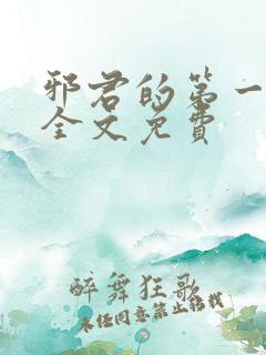邪君的第一宠妃全文免费
