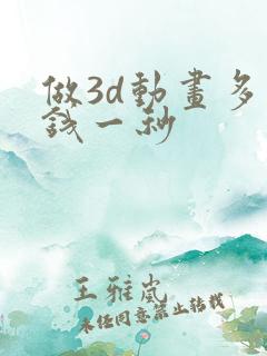 做3d动画多少钱一秒