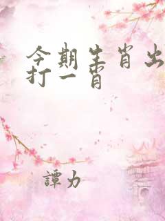 今期生肖出农家打一肖