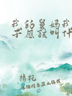 我的舅妈我的孩子应该叫什么呢