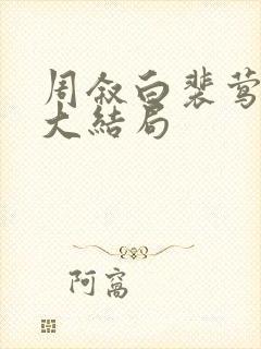 周叙白裴莺小说大结局