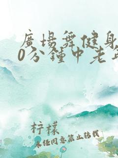 广场舞健身操30分钟中老年