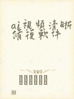 ai视频清晰度修复软件