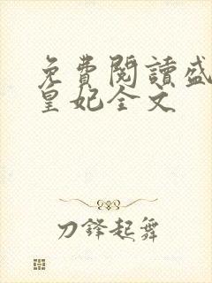 免费阅读盛宠九皇妃全文