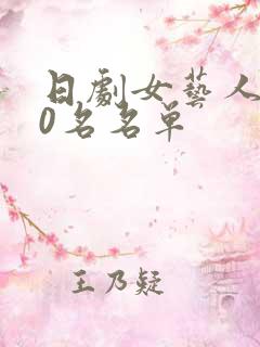 日剧女艺人100名名单