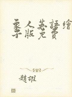 象人英语绘本电子版免费