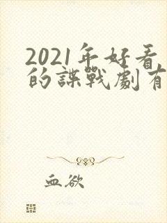2021年好看的谍战剧有哪些