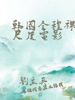 韩国全程裸露大尺度电影