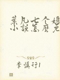 叶凡七个媳妇的小说怎么免费阅读