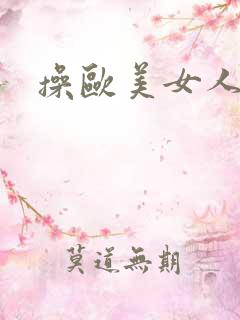 操欧美女人视频 操欧美女人视频