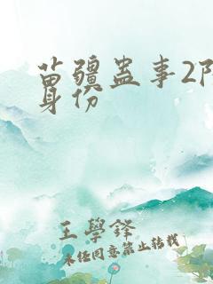 苗疆蛊事2陆默身份