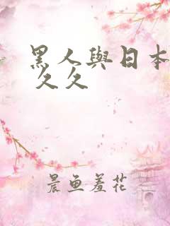 黑人与日本人妻 久久