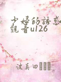 少妇的诱惑在线观看u126