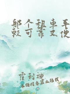 那个租车平台比较可靠又便宜又好用