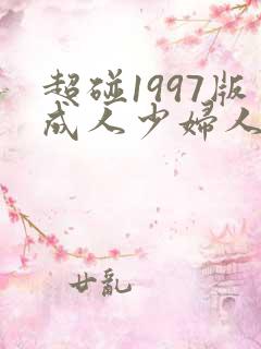 超碰1997版成人少妇人妻在线现视频