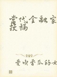 当代金融家杂志投稿