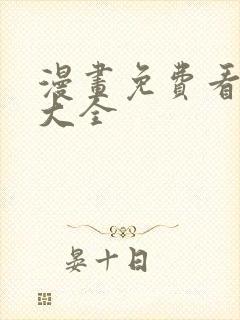 漫画免费看网站大全