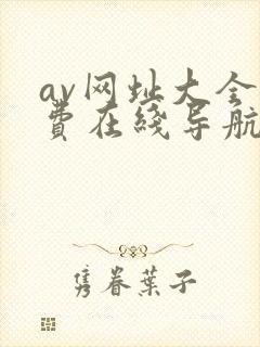 av网址大全免费在线导航