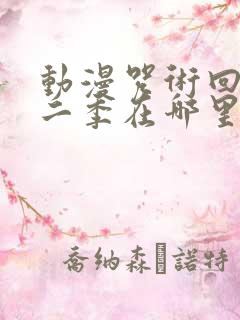 动漫咒术回战第二季在哪里看