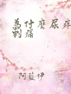 为什么尿疼有点刺痛