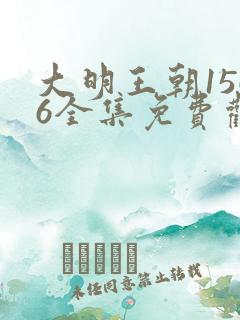 大明王朝1566全集免费观看完整版电视剧高清