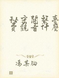 秘密关系台剧免费观看什么时候更新