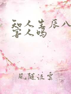 知人生辰八字可害人吗