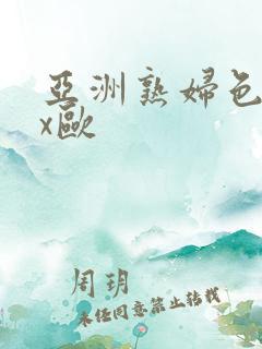 亚洲熟妇色xxx欧