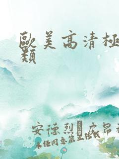 欧美高清极品另类